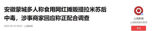 后续曝用有毒物装饰黑料被扒疑惯犯pg电子平台提拉米苏致上百人中毒(图5)