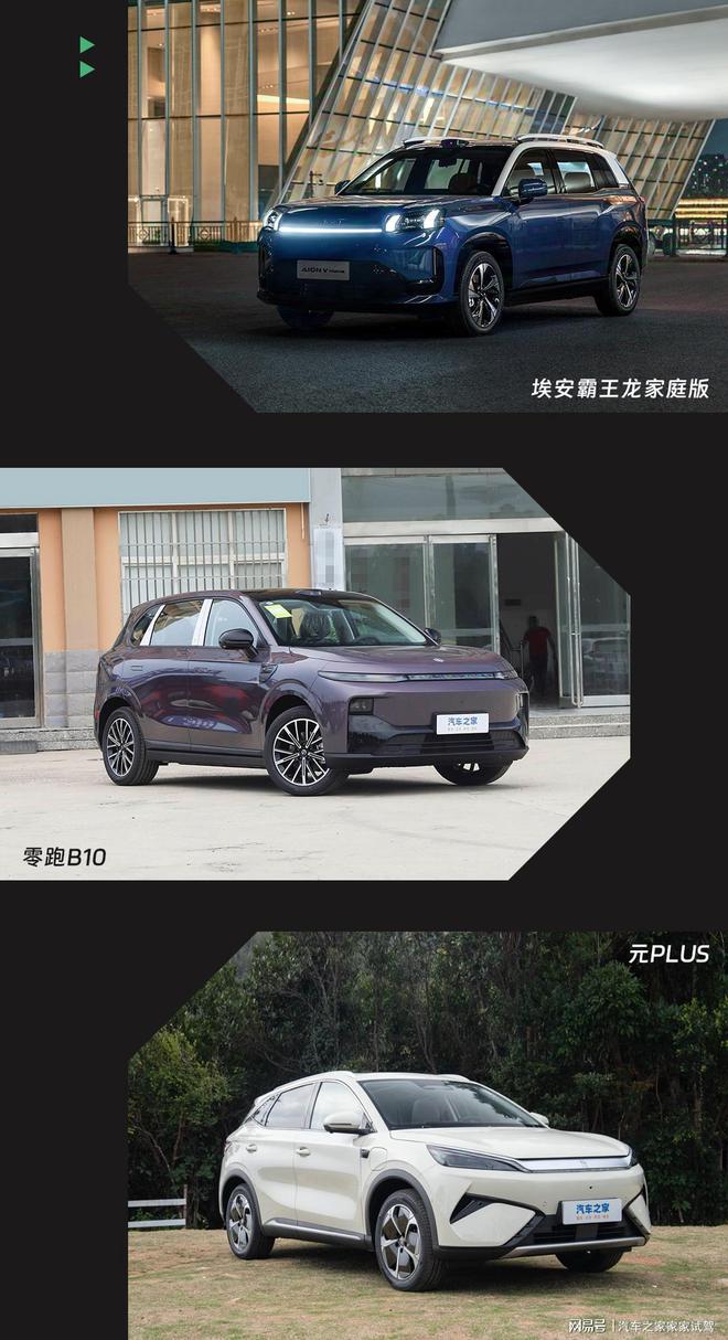 0元PLUS：10万级纯电SUV谁更配家庭出行pg电子模拟器免费版埃安霸王龙家庭版零跑B1(图10)